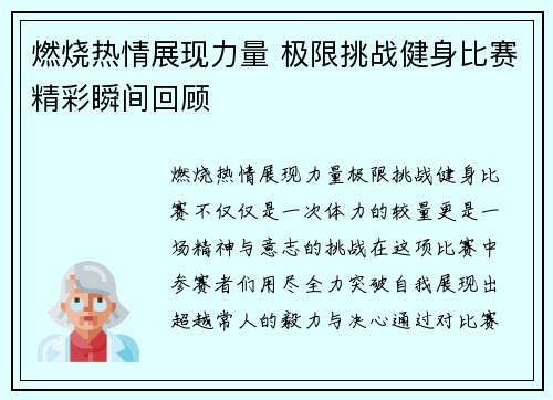 燃烧热情展现力量 极限挑战健身比赛精彩瞬间回顾