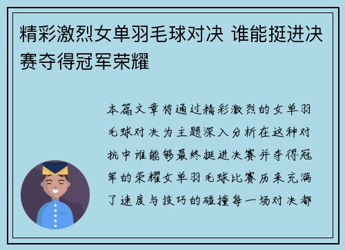 精彩激烈女单羽毛球对决 谁能挺进决赛夺得冠军荣耀