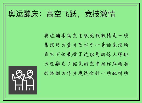 奥运蹦床：高空飞跃，竞技激情