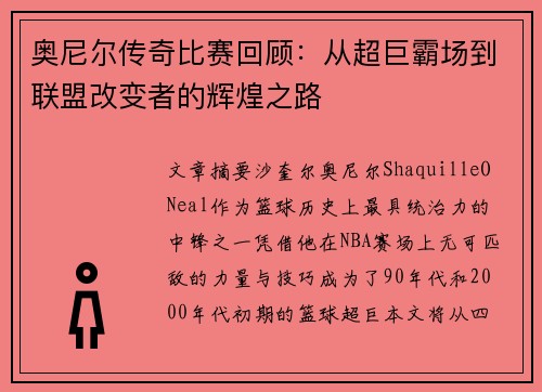 奥尼尔传奇比赛回顾：从超巨霸场到联盟改变者的辉煌之路