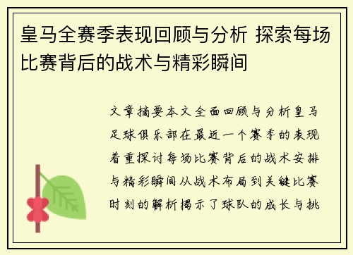 皇马全赛季表现回顾与分析 探索每场比赛背后的战术与精彩瞬间