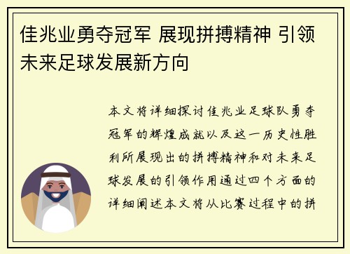 佳兆业勇夺冠军 展现拼搏精神 引领未来足球发展新方向