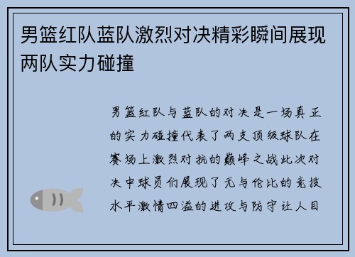 男篮红队蓝队激烈对决精彩瞬间展现两队实力碰撞