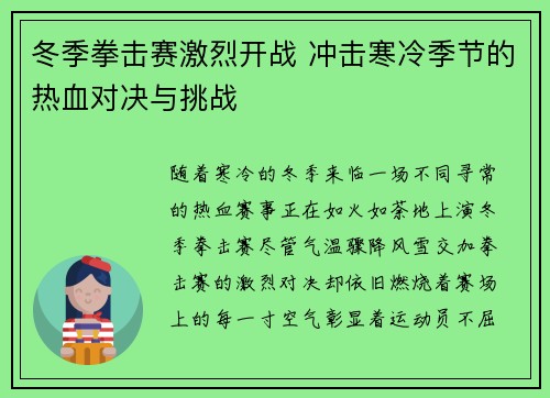 冬季拳击赛激烈开战 冲击寒冷季节的热血对决与挑战