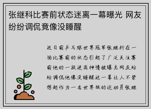 张继科比赛前状态迷离一幕曝光 网友纷纷调侃竟像没睡醒