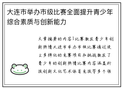 大连市举办市级比赛全面提升青少年综合素质与创新能力