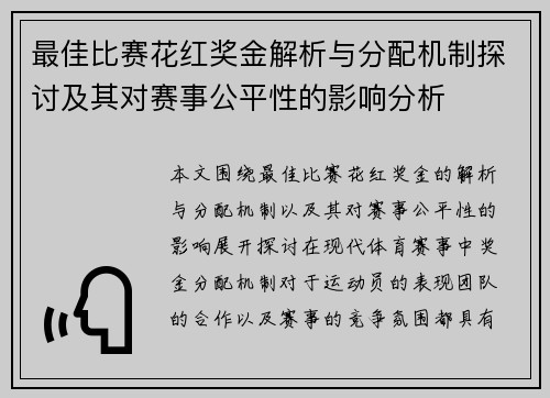 最佳比赛花红奖金解析与分配机制探讨及其对赛事公平性的影响分析