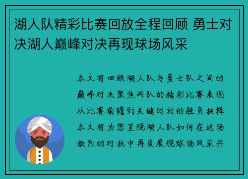 湖人队精彩比赛回放全程回顾 勇士对决湖人巅峰对决再现球场风采