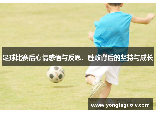 足球比赛后心情感悟与反思：胜败背后的坚持与成长