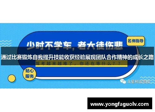 通过比赛锻炼自我提升技能收获经验展现团队合作精神的成长之路