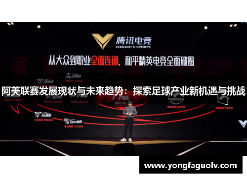 阿美联赛发展现状与未来趋势：探索足球产业新机遇与挑战