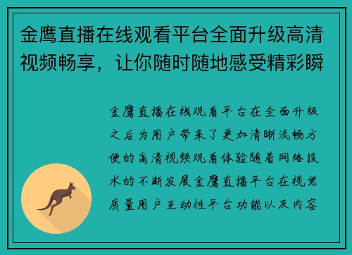 金鹰直播在线观看平台全面升级高清视频畅享，让你随时随地感受精彩瞬间