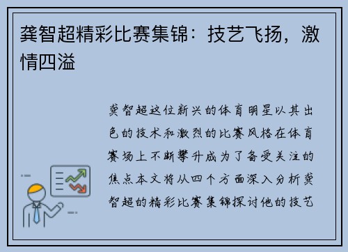 龚智超精彩比赛集锦：技艺飞扬，激情四溢