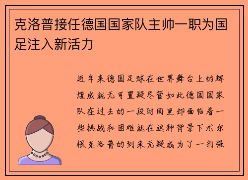 克洛普接任德国国家队主帅一职为国足注入新活力