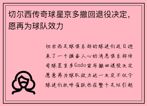 切尔西传奇球星京多撤回退役决定，愿再为球队效力