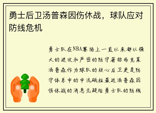 勇士后卫汤普森因伤休战，球队应对防线危机