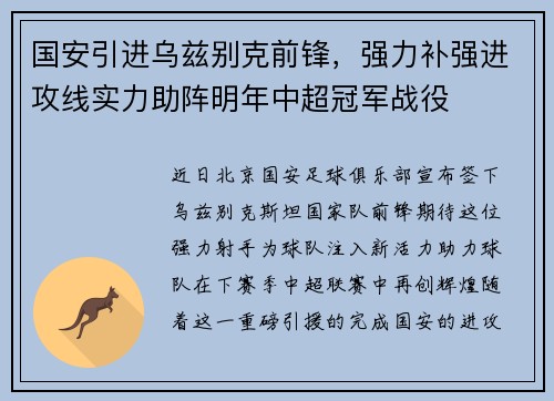 国安引进乌兹别克前锋，强力补强进攻线实力助阵明年中超冠军战役