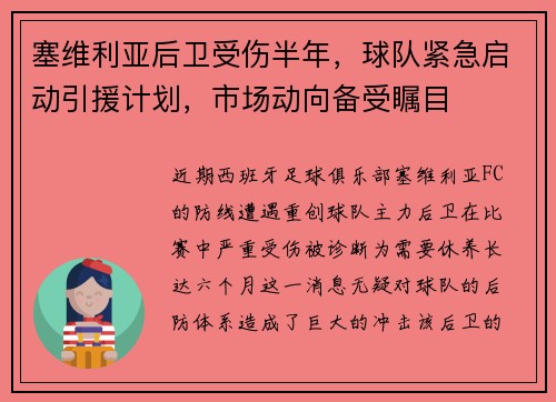 塞维利亚后卫受伤半年，球队紧急启动引援计划，市场动向备受瞩目