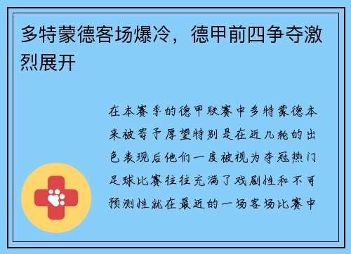 多特蒙德客场爆冷，德甲前四争夺激烈展开
