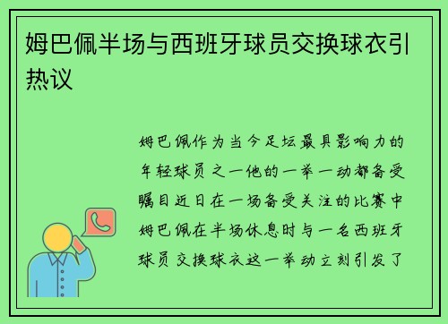 姆巴佩半场与西班牙球员交换球衣引热议