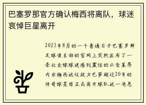 巴塞罗那官方确认梅西将离队，球迷哀悼巨星离开