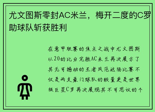 尤文图斯零封AC米兰，梅开二度的C罗助球队斩获胜利