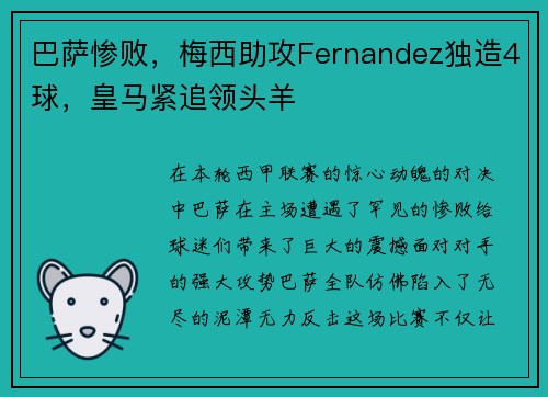 巴萨惨败，梅西助攻Fernandez独造4球，皇马紧追领头羊