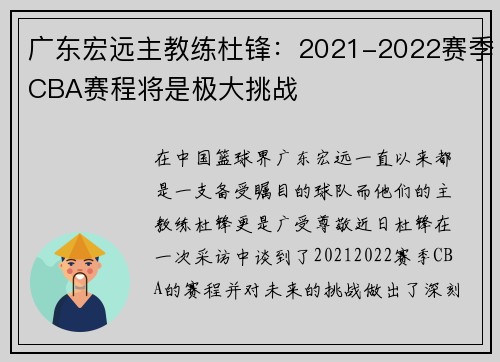 广东宏远主教练杜锋：2021-2022赛季CBA赛程将是极大挑战