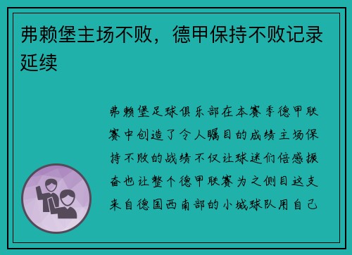 弗赖堡主场不败，德甲保持不败记录延续