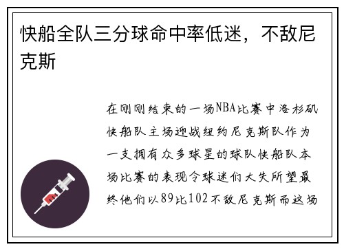 快船全队三分球命中率低迷，不敌尼克斯