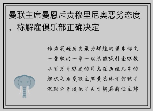 曼联主席曼恩斥责穆里尼奥恶劣态度，称解雇俱乐部正确决定