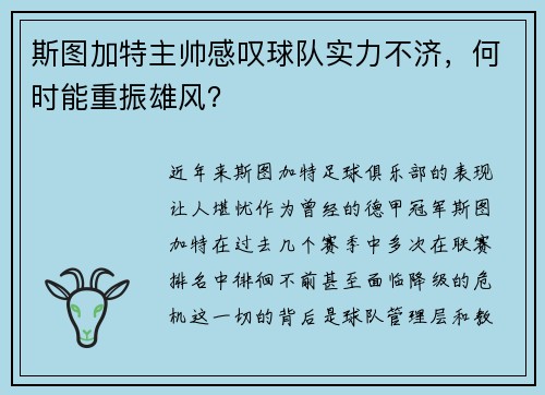 斯图加特主帅感叹球队实力不济，何时能重振雄风？