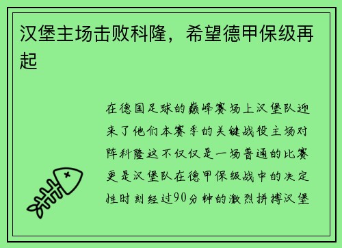 汉堡主场击败科隆，希望德甲保级再起