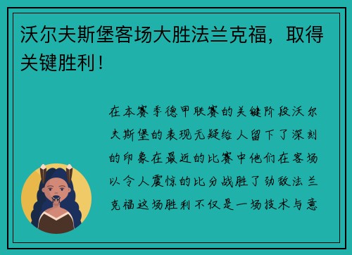 沃尔夫斯堡客场大胜法兰克福，取得关键胜利！