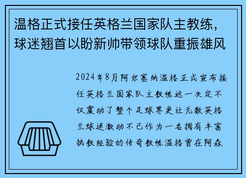 温格正式接任英格兰国家队主教练，球迷翘首以盼新帅带领球队重振雄风