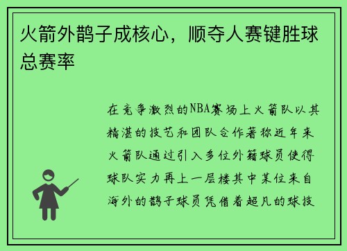 火箭外鹊子成核心，顺夺人赛键胜球总赛率