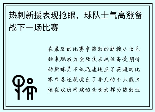 热刺新援表现抢眼，球队士气高涨备战下一场比赛