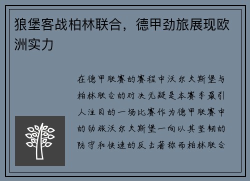 狼堡客战柏林联合，德甲劲旅展现欧洲实力