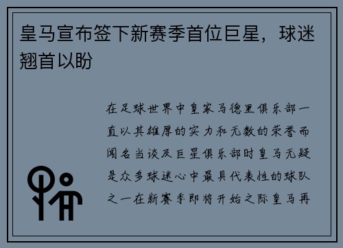 皇马宣布签下新赛季首位巨星，球迷翘首以盼