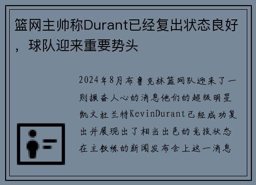 篮网主帅称Durant已经复出状态良好，球队迎来重要势头