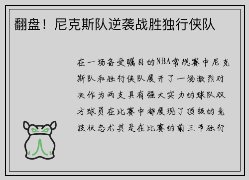 翻盘！尼克斯队逆袭战胜独行侠队