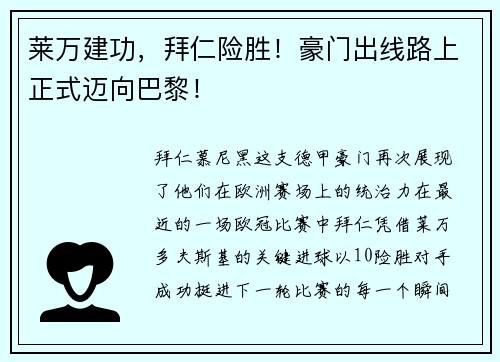 莱万建功，拜仁险胜！豪门出线路上正式迈向巴黎！