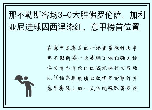 那不勒斯客场3-0大胜佛罗伦萨，加利亚尼进球因西涅染红，意甲榜首位置坚挺