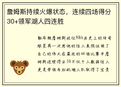 詹姆斯持续火爆状态，连续四场得分30+领军湖人四连胜