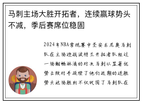 马刺主场大胜开拓者，连续赢球势头不减，季后赛席位稳固