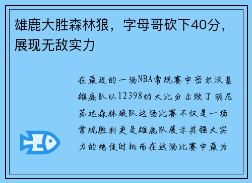 雄鹿大胜森林狼，字母哥砍下40分，展现无敌实力