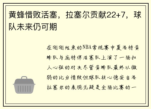 黄蜂惜败活塞，拉塞尔贡献22+7，球队未来仍可期