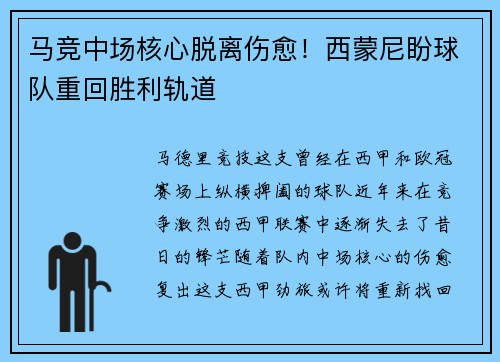 马竞中场核心脱离伤愈！西蒙尼盼球队重回胜利轨道
