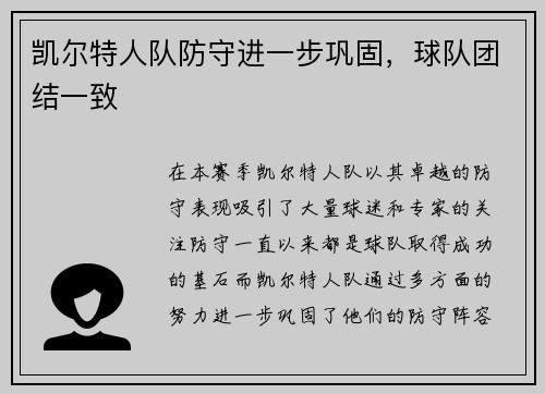 凯尔特人队防守进一步巩固，球队团结一致