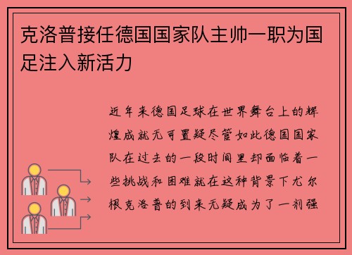 克洛普接任德国国家队主帅一职为国足注入新活力